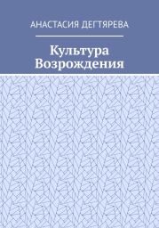 Культура Возрождения