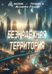 Безнадежная территория