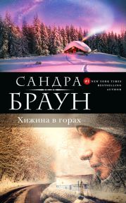 Хижина в горах