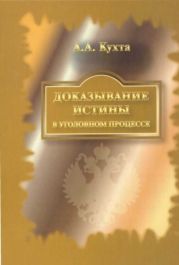 Доказывание истины в уголовном процессе: Монография