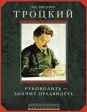 Руководить – значит предвидеть