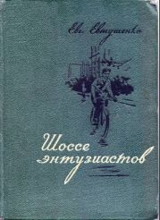 Шоссе энтузиастов