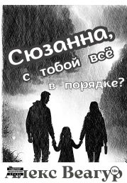 Сюзанна, с тобой всё в порядке?