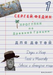 Прогулки по Древней Греции для детей // Дедал и Икар / Тесей и Минотавр / Зевксис и обманутые птицы