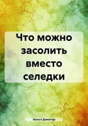 Что можно засолить вместо селедки