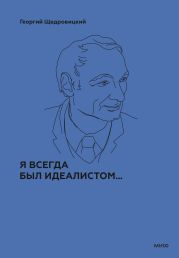 Я всегда был идеалистом…