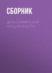 День славянской письменности