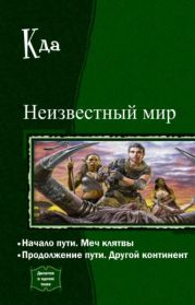 Неизвестный мир. Дилогия в одном томе