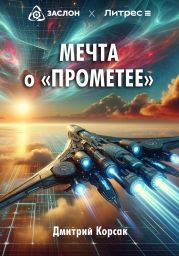 Мечта о «Прометее»