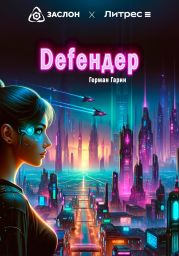 Defендер