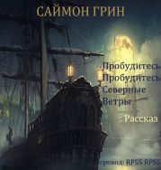 Пробудитесь, пробудитесь, северные ветры