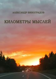 Километры мыслей. Сборник стихотворений