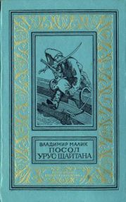 Посол Урус Шайтана(изд.1973)