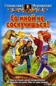 Со мной не соскучишься!