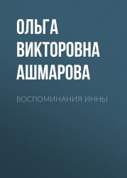 Воспоминания Инны