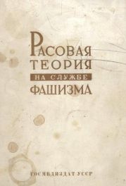 Расовая теория на службе фашизма (сборник)