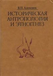 Историческая антропология и этногенез