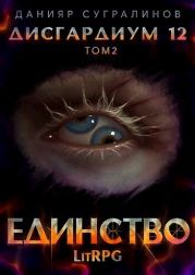 Единство-2