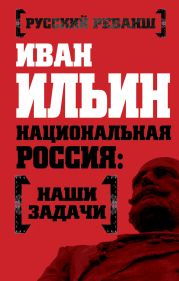 Национальная Россия: наши задачи