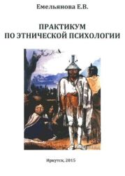 Практикум по этнической психологии