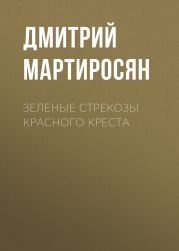 Зеленые стрекозы Красного Креста