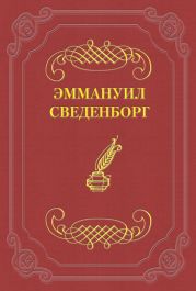 О Небесах, о мире духов и об аде