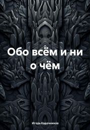 Обо всём и ни о чём