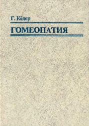 Гомеопатия. Часть I. Основные положения гомеопатии