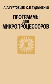 Программы для микропроцессоров