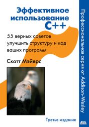 Эффективное использование C++. 55 верных способов улучшить структуру и код ваших программ