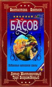 Лотар Желтоголовый. Книги 1-8 + Трол Возрождённый. Книги 1-8 Компиляция