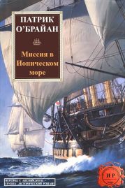 Миссия в ионическом море