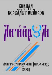 Ли'и?йрум