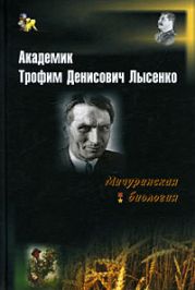 Академик Трофим Денисович Лысенко