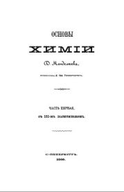 Т.13. ''Основы химии''. Часть первая