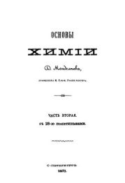 Т.14. ''Основы химии''. Часть вторая