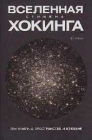 Вселенная Стивена Хокинга. Три книги о пространстве и времени