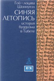 Синяя летопись. История буддизма в Тибете