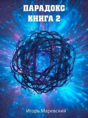 Парадокс. Книга 2