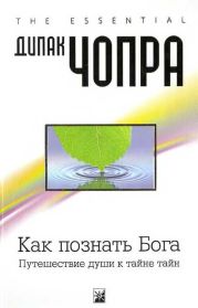 Как познать Бога: Путешествие души к тайне тайн