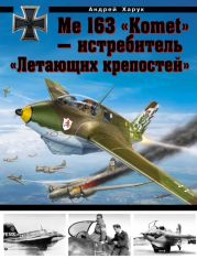 Me 163 «Komet» — истребитель «Летающих крепостей»