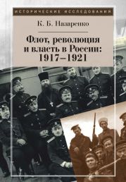 Флот, революция и власть в России: 1917–1921