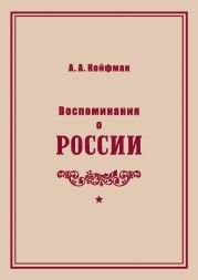 Воспоминания о России