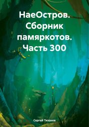 НаеОстров. Сборник памяркотов. Часть 300