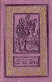 Сорок пять(изд.1982)