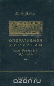 Карманный атлас по оперативной хирургии для военных врачей