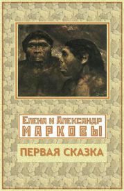 Первая сказка