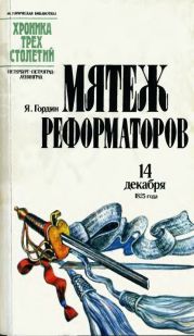 Мятеж реформаторов. 14 декабря 1825 года