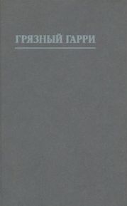 Грязный Гарри [другой перевод]