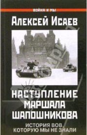 Краткий курс истории ВОВ. Наступление маршала Шапошникова